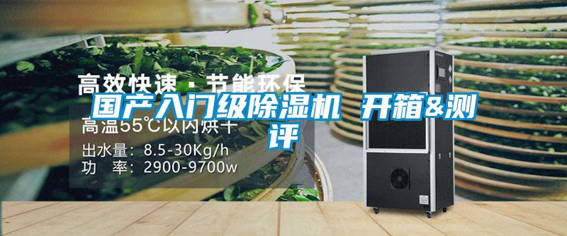 國(guó)產(chǎn)入門級(jí)除濕機(jī) 開箱&測(cè)評(píng)