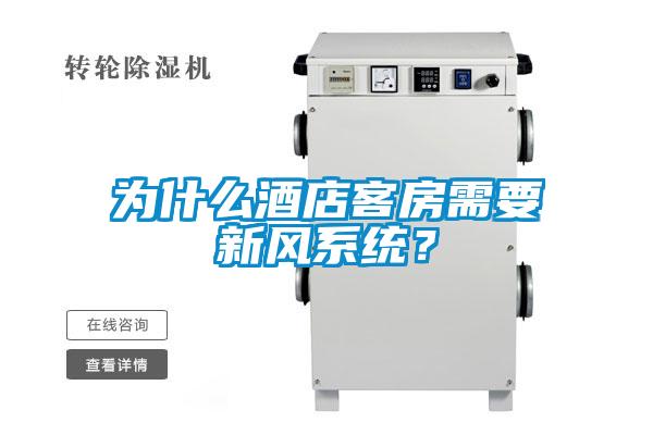 為什么酒店客房需要新風系統？