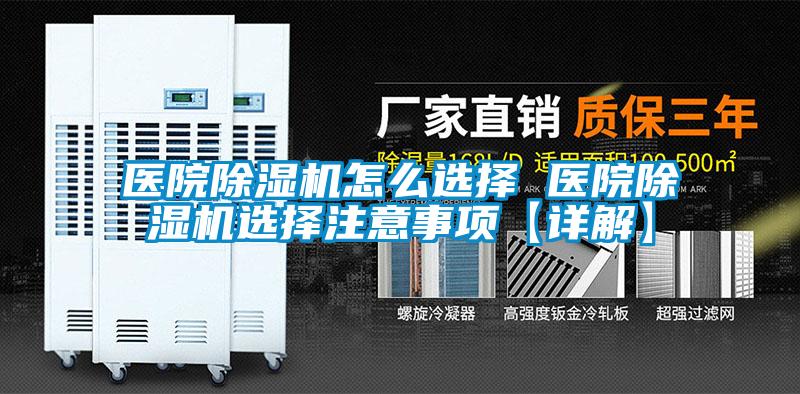 醫(yī)院除濕機(jī)怎么選擇 醫(yī)院除濕機(jī)選擇注意事項【詳解】