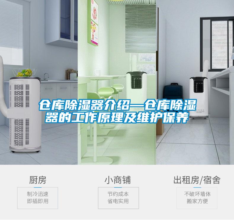 倉(cāng)庫(kù)除濕器介紹—倉(cāng)庫(kù)除濕器的工作原理及維護(hù)保養(yǎng)