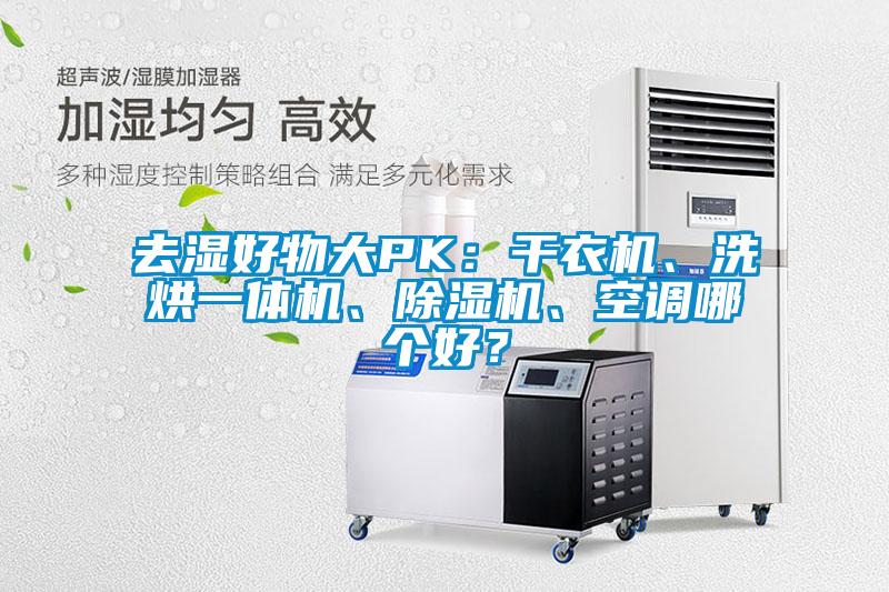 去濕好物大PK：干衣機、洗烘一體機、除濕機、空調哪個好？