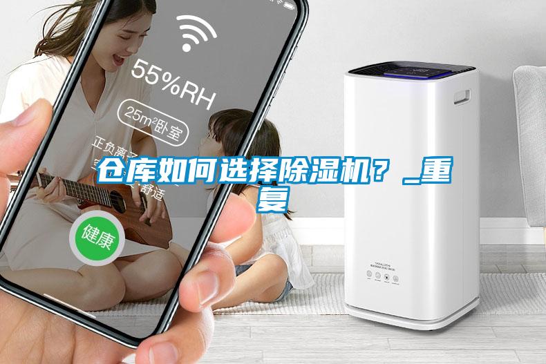 倉(cāng)庫(kù)如何選擇除濕機(jī)？_重復(fù)