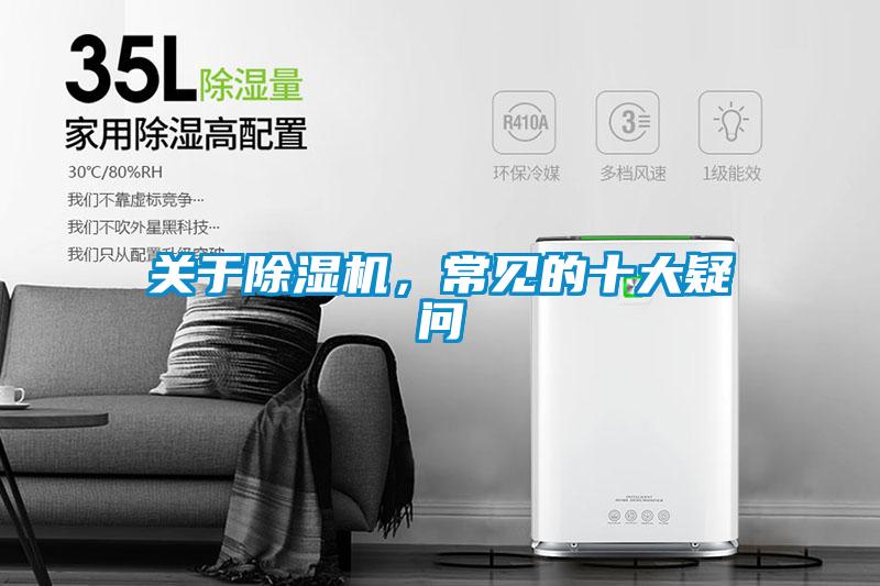 關(guān)于除濕機(jī)，常見的十大疑問