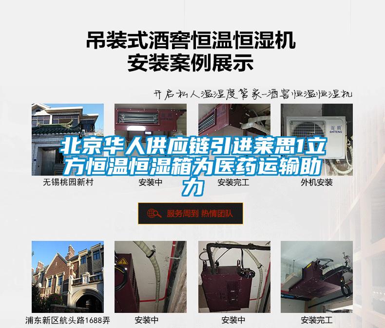 北京華人供應(yīng)鏈引進萊思1立方恒溫恒濕箱為醫(yī)藥運輸助力