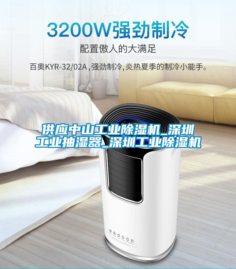 供應(yīng)中山工業(yè)除濕機(jī)_深圳工業(yè)抽濕器_深圳工業(yè)除濕機(jī)