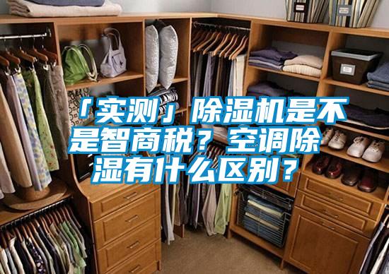 「實測」除濕機是不是智商稅？空調除濕有什么區別？