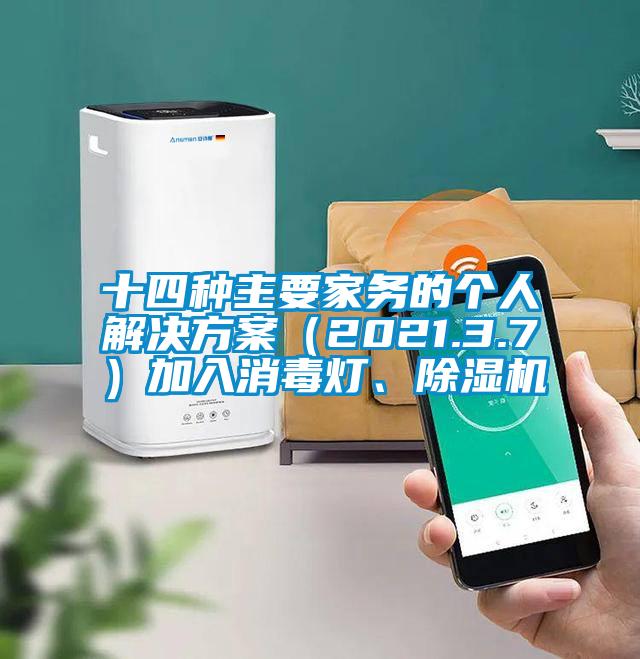 十四種主要家務(wù)的個人解決方案（2021.3.7）加入消毒燈、除濕機(jī)