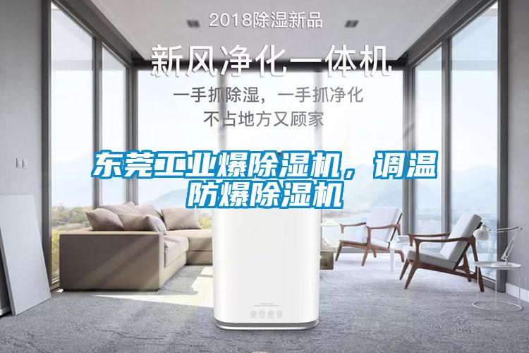 東莞工業(yè)爆除濕機(jī)，調(diào)溫防爆除濕機(jī)