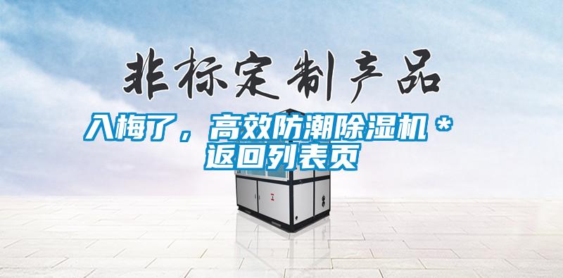 入梅了，高效防潮除濕機＊ 返回列表頁