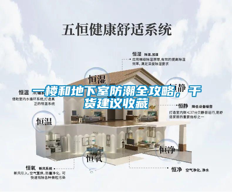一樓和地下室防潮全攻略，干貨建議收藏