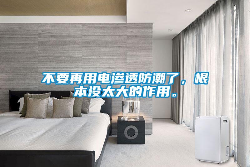 不要再用電滲透防潮了，根本沒太大的作用。