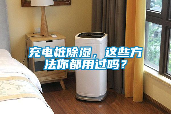 充電樁除濕，這些方法你都用過嗎？