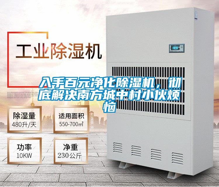 入手百元凈化除濕機，徹底解決南方城中村小伙煩惱