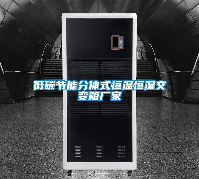 低碳節能分體式恒溫恒濕交變箱廠家
