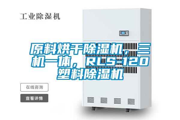 原料烘干除濕機，三機一體，RLS-120塑料除濕機