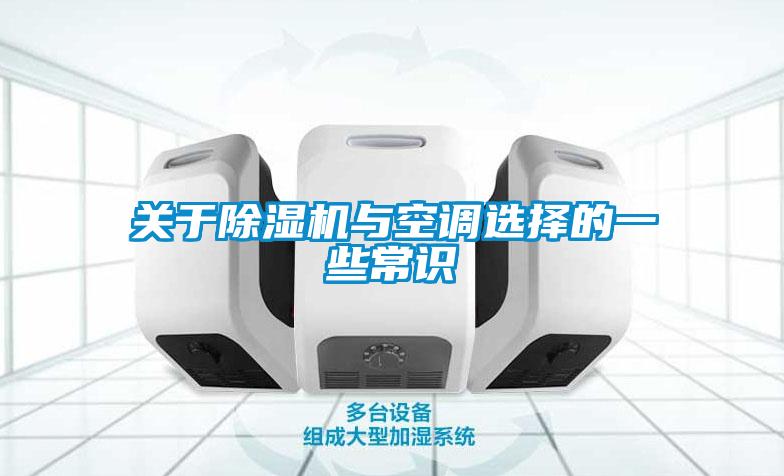關(guān)于除濕機(jī)與空調(diào)選擇的一些常識