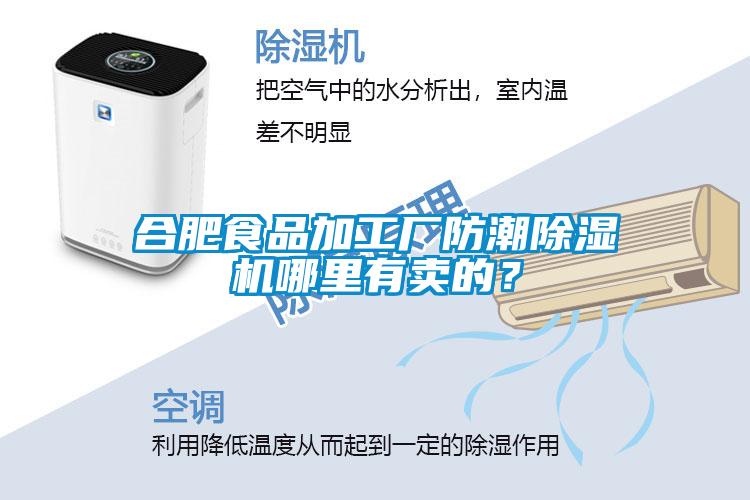 合肥食品加工廠防潮除濕機哪里有賣的？