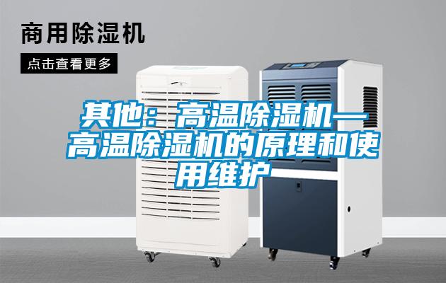 其他：高溫除濕機—高溫除濕機的原理和使用維護(hù)