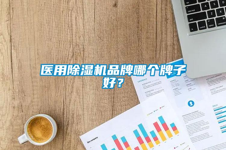 醫(yī)用除濕機(jī)品牌哪個(gè)牌子好？