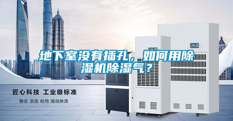 地下室沒有插孔，如何用除濕機除濕氣？