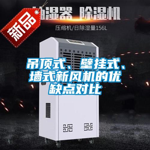 吊頂式、壁掛式、墻式新風機的優(yōu)缺點對比