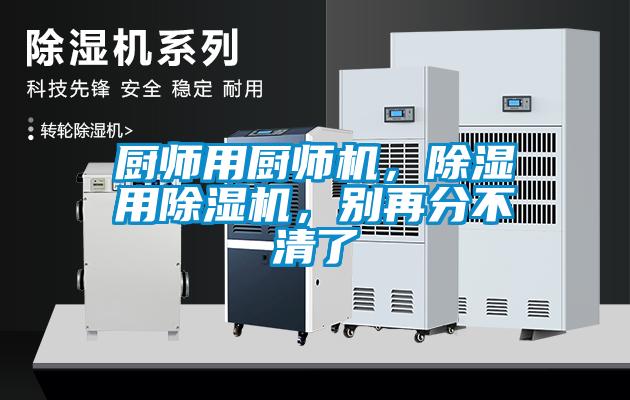 廚師用廚師機，除濕用除濕機，別再分不清了