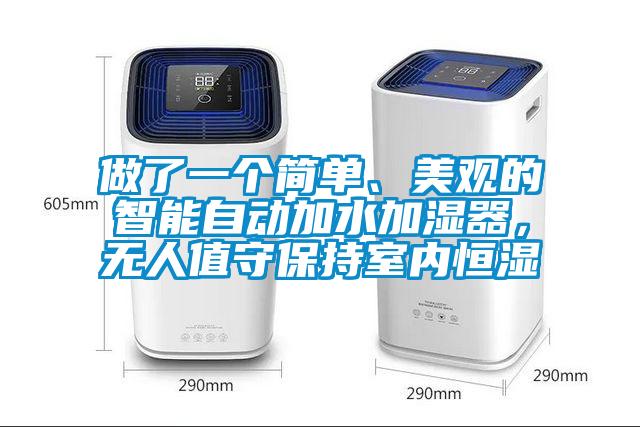 做了一個(gè)簡單、美觀的智能自動加水加濕器，無人值守保持室內(nèi)恒濕