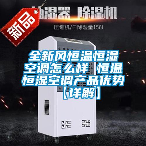 全新風恒溫恒濕空調(diào)怎么樣 恒溫恒濕空調(diào)產(chǎn)品優(yōu)勢【詳解】