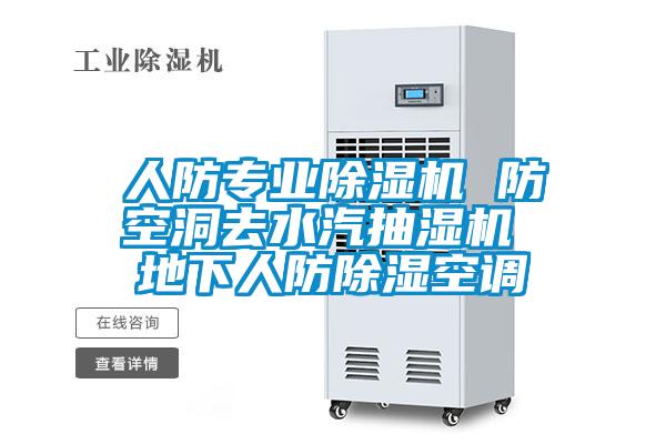 人防專業(yè)除濕機 防空洞去水汽抽濕機 地下人防除濕空調