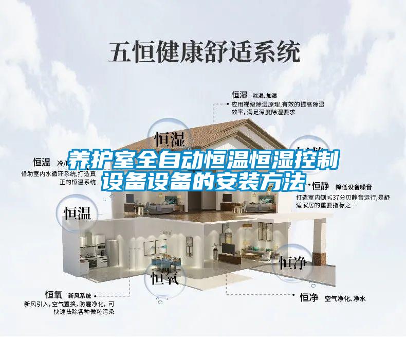 養(yǎng)護室全自動恒溫恒濕控制設備設備的安裝方法