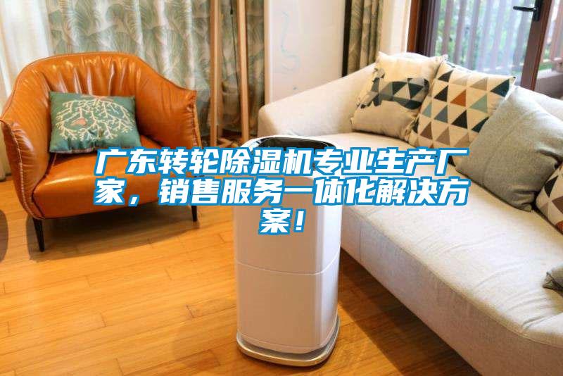 廣東轉(zhuǎn)輪除濕機(jī)專業(yè)生產(chǎn)廠家，銷售服務(wù)一體化解決方案！