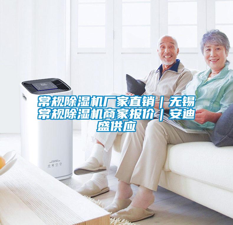 常規(guī)除濕機(jī)廠家直銷｜無(wú)錫常規(guī)除濕機(jī)商家報(bào)價(jià)｜安迪盛供應(yīng)