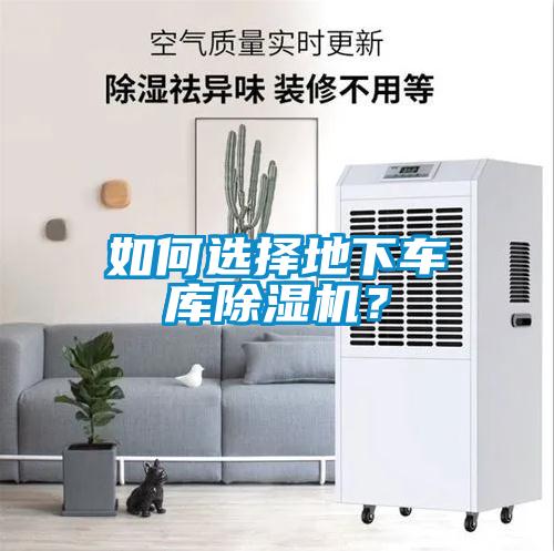 如何選擇地下車庫(kù)除濕機(jī)？