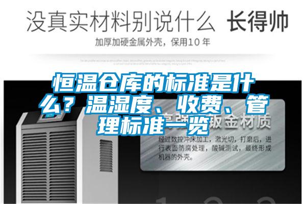 恒溫倉庫的標準是什么？溫濕度、收費、管理標準一覽