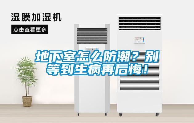 地下室怎么防潮?別等到生病再后悔!