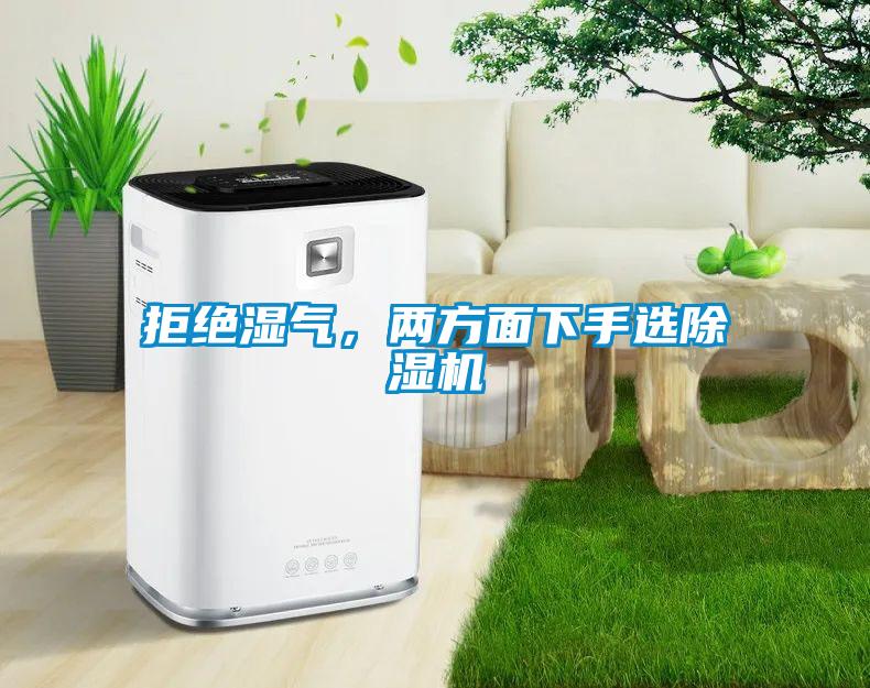拒絕濕氣，兩方面下手選除濕機