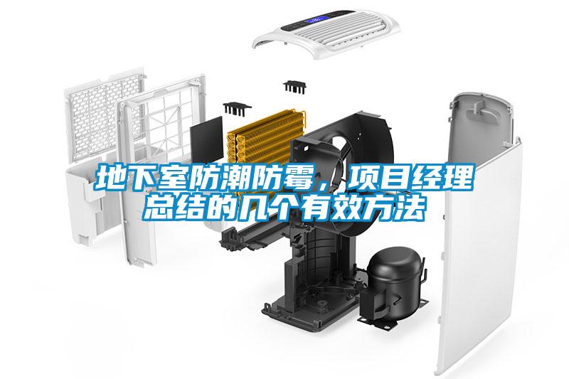 地下室防潮防霉，項(xiàng)目經(jīng)理總結(jié)的幾個(gè)有效方法
