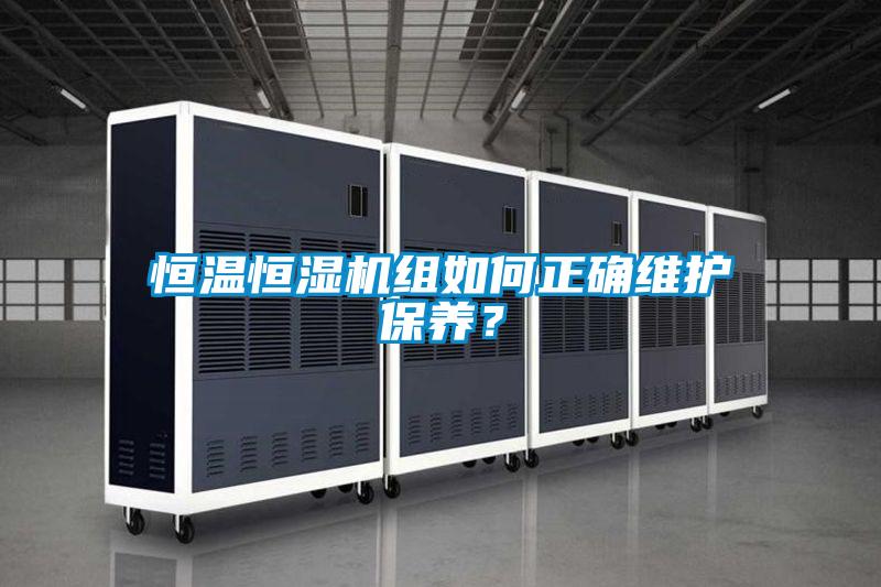 恒溫恒濕機(jī)組如何正確維護(hù)保養(yǎng)?