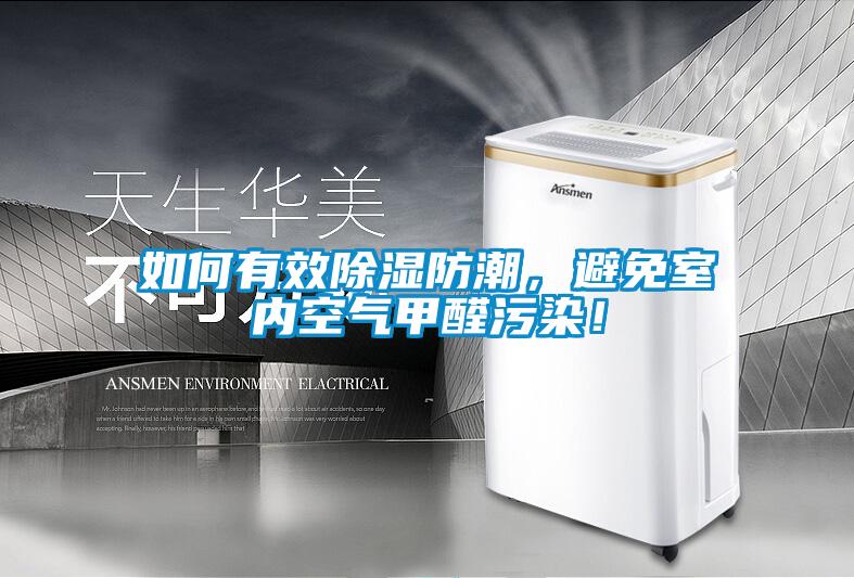 如何有效除濕防潮，避免室內(nèi)空氣甲醛污染！