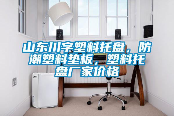 山東川字塑料托盤，防潮塑料墊板，塑料托盤廠家價格