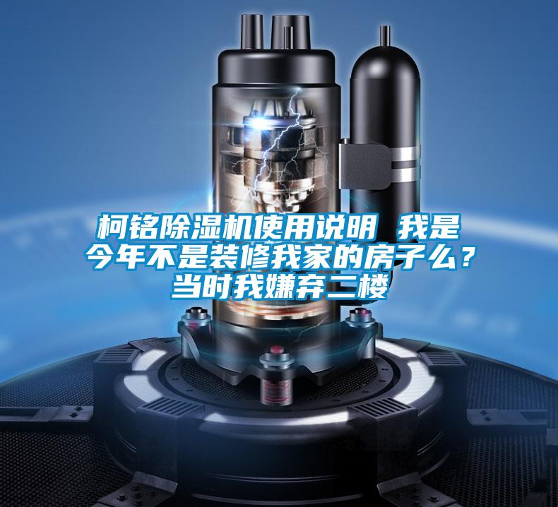 柯銘除濕機使用說明 我是今年不是裝修我家的房子么？當時我嫌棄二樓