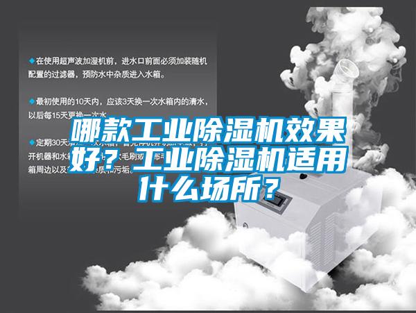 哪款工業(yè)除濕機效果好？工業(yè)除濕機適用什么場所？