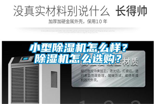 小型除濕機怎么樣?除濕機怎么選購?