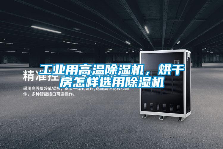 工業(yè)用高溫除濕機(jī)，烘干房怎樣選用除濕機(jī)