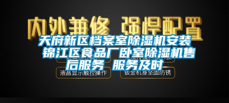 天府新區(qū)檔案室除濕機安裝 錦江區(qū)食品廠臥室除濕機售后服務 服務及時