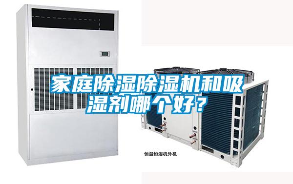 家庭除濕除濕機和吸濕劑哪個好？