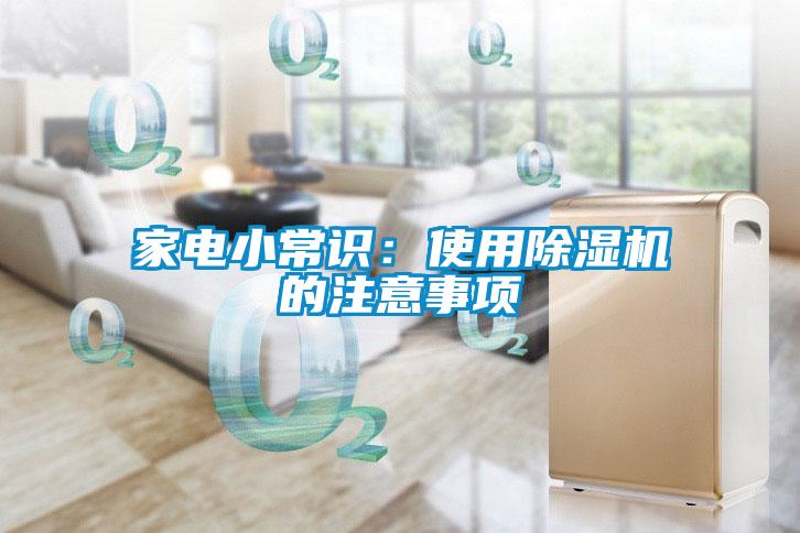 家電小常識(shí):使用除濕機(jī)的注意事項(xiàng)