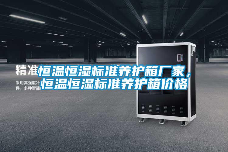 恒溫恒濕標準養(yǎng)護箱廠家,恒溫恒濕標準養(yǎng)護箱價格