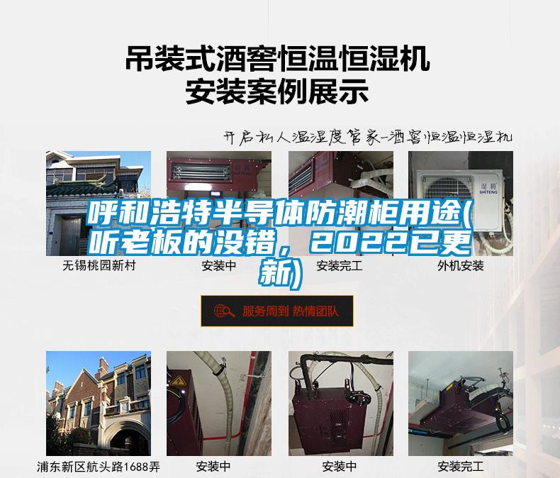 呼和浩特半導體防潮柜用途(聽老板的沒錯，2022已更新)