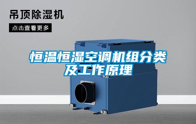 恒溫恒濕空調(diào)機(jī)組分類(lèi)及工作原理